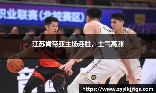 江苏肯帝亚主场连胜,士气高涨